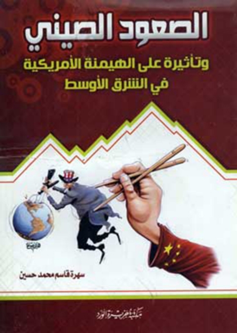 Cover image for book الصعود الصيني