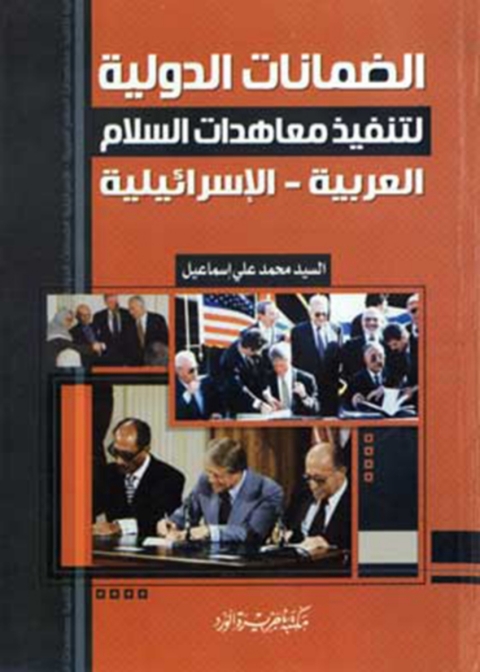Cover image for book الضمانات الدولية لتنفيذ معاهدات السلام