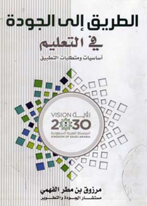 Cover image for book الطريق الى الجودة فى التعليم