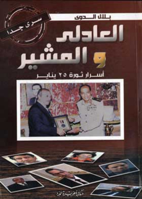 Cover image for book العادلى والمشير