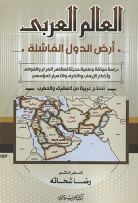 Cover image for book العالم العربى أرض الدول الفاشلة؟