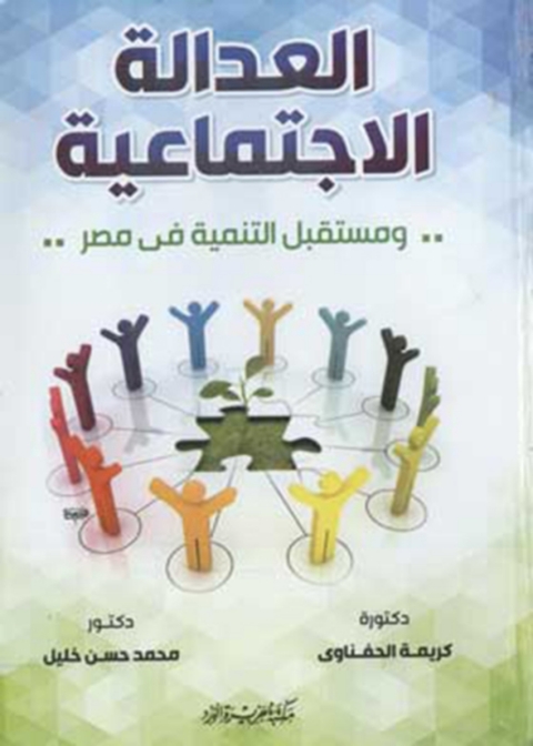 Cover image for book العدالة الاجتماعية