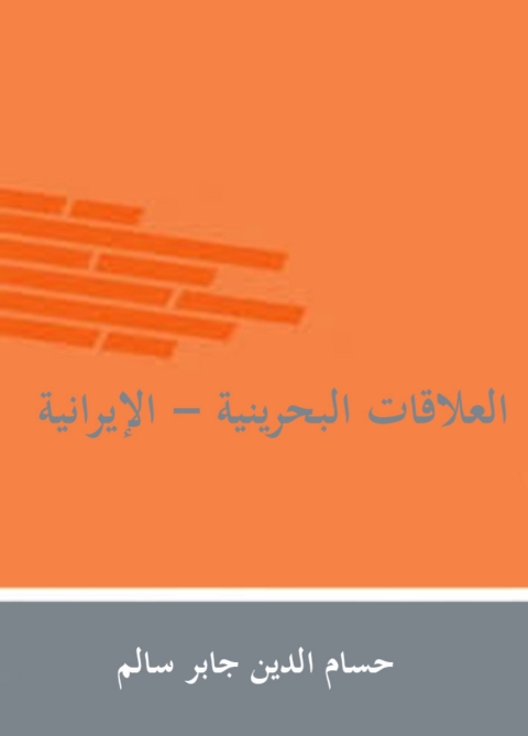 Cover image for book العلاقات البحرينية الإيرانية ( 1979 - 2013 )
