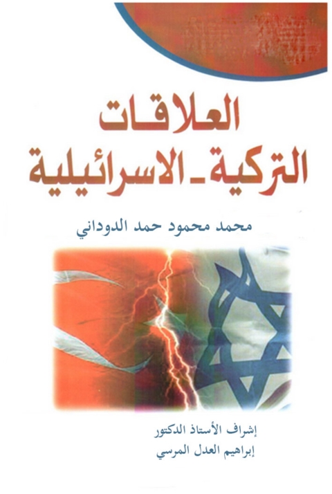 Cover image for book العلاقات التركية الإسرائيلية