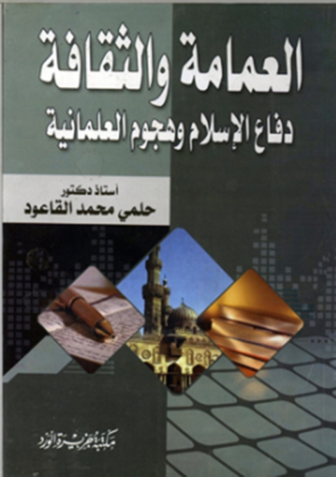 Cover image for book العمامة والثقافة