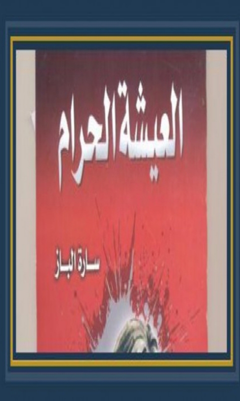Cover image for book العيشة الحرام