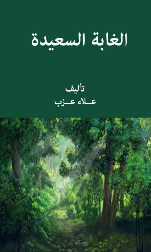 Cover image for book الغابة السعيدة