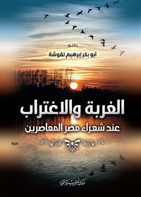 Cover image for book الغربة والاغتراب
