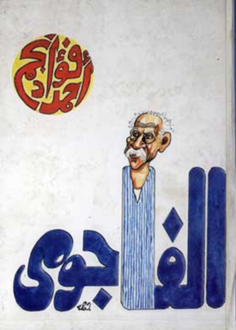 Cover image for book الفاجومى
