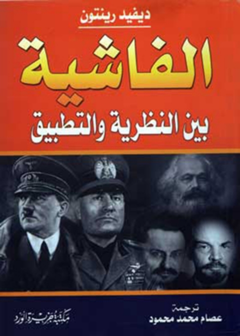Cover image for book الفاشية