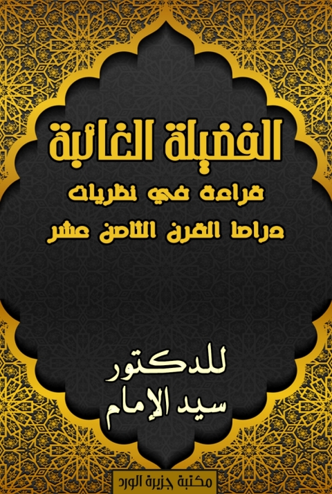 Cover image for book الفضيلة الغائبة