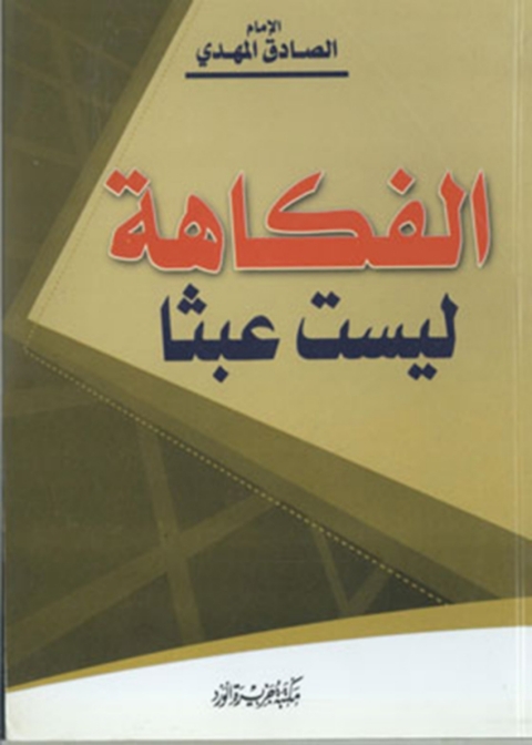 Cover image for book الفكاهة ليست عبثاً