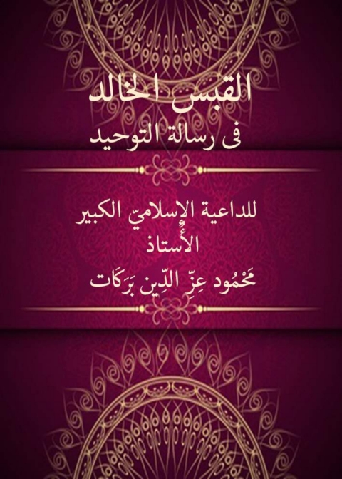 Cover image for book القبس الخالد في رسالة التوحيد