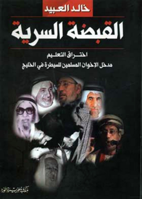 Cover image for book القبضة السرية