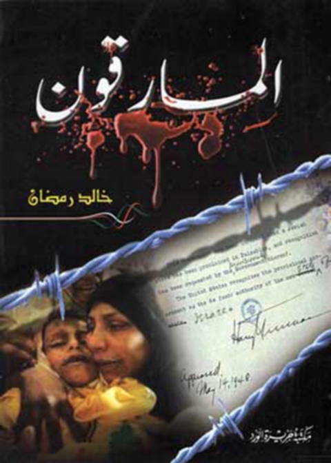 Cover image for book المارقون