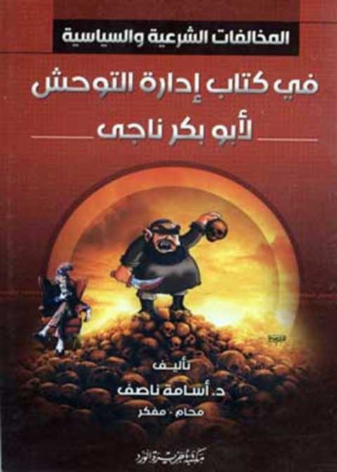 Cover image for book المخالفات الشرعية والسياسية فى كتاب إدارة التوحش لأبو بكر ناجى