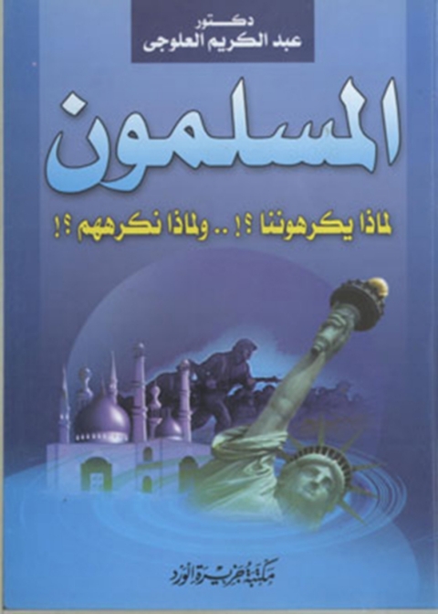 Cover image for book المسلمون لماذا يكرهوننا؟