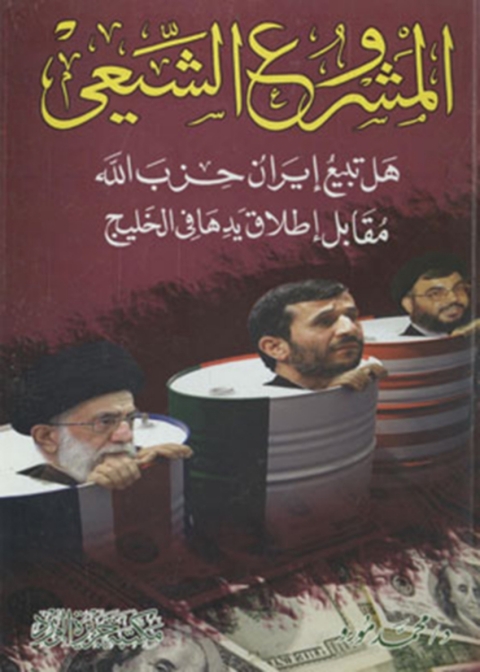 Cover image for book المشروع الشيعى