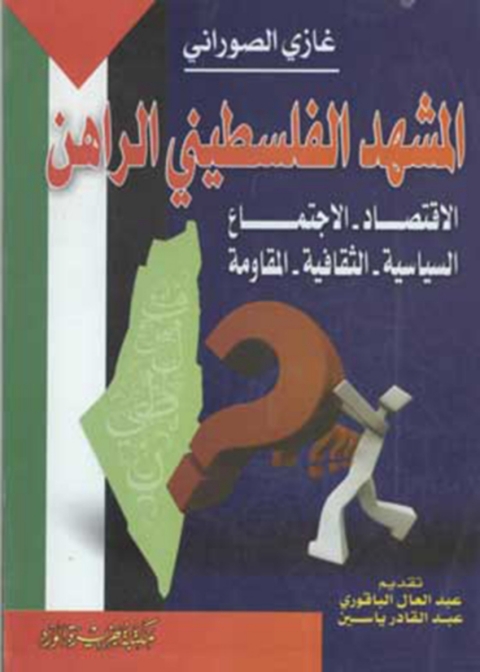 Cover image for book المشهد الفلسطيني الراهن