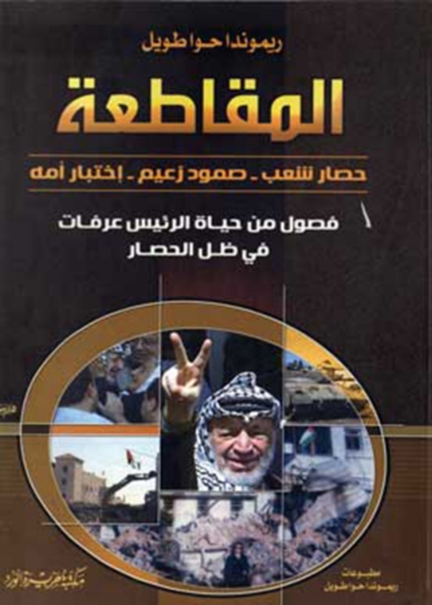 Cover image for book المقاطعة
