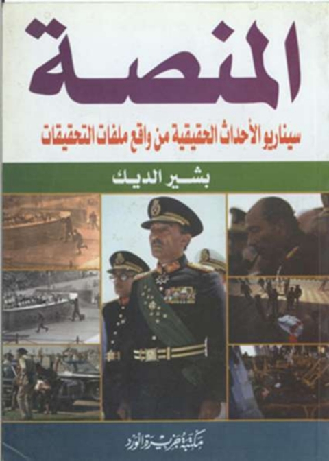 Cover image for book المنصة