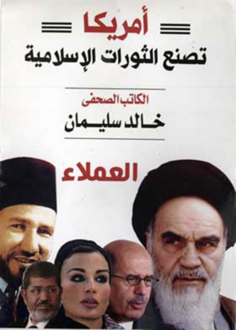 Cover image for book أمريكا تصنع الثورات الإسلامية