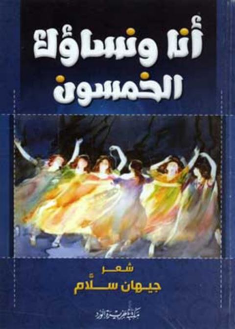 Cover image for book انا ونساؤك الخمسون