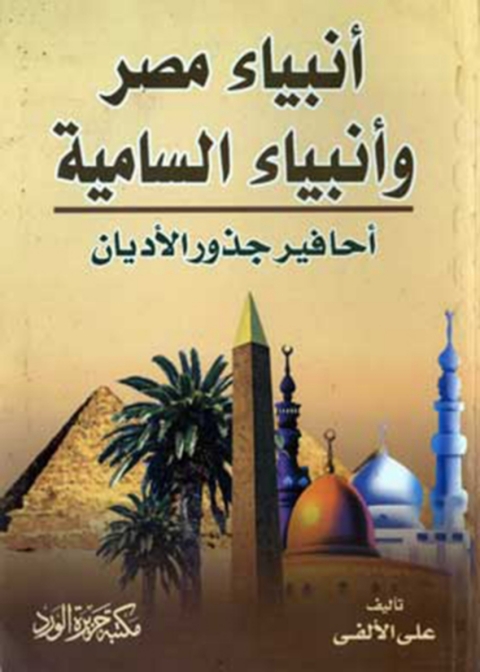 Cover image for book أنبياء مصر وأنبياء سامية