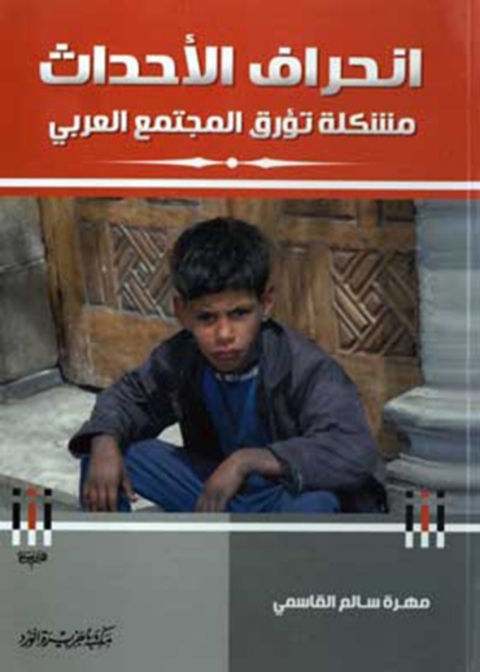 Cover image for book انحراف الأحداث مشكلة تؤرق المجتمع العربى