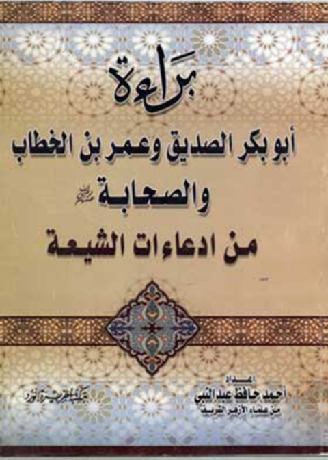 Cover image for book براءة أبي بكر وعمر والصحابة من إدعاءات الشيعة