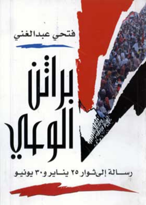 Cover image for book براثن الوعي