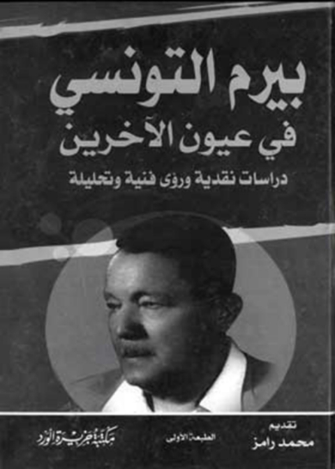 Cover image for book بيرم التونسي