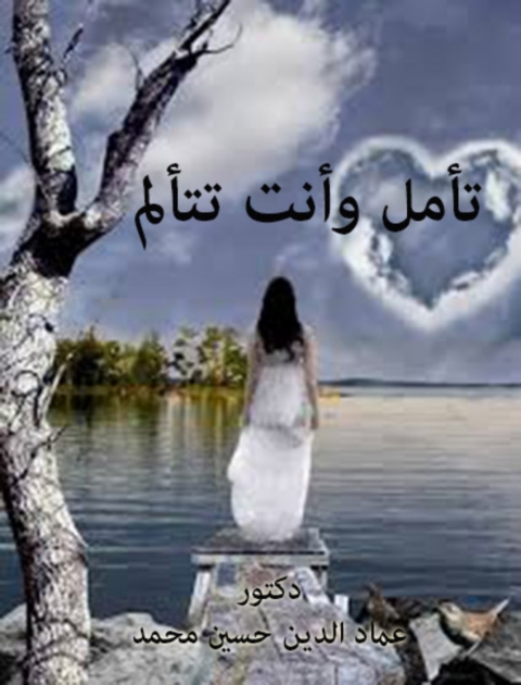 Cover image for book تأمل وانت تتألم