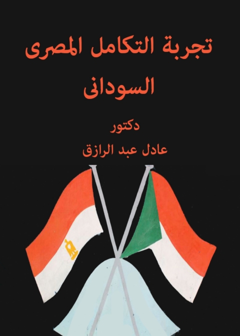 Cover image for book تجربة التكامل المصرى السودانى بين النظرية والتطبيق