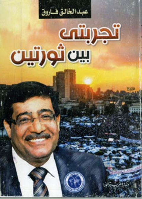 Cover image for book تجربتى بين ثورتين