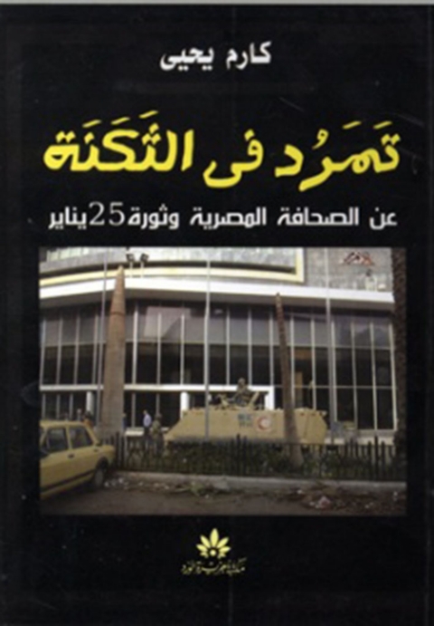Cover image for book تمرد في الثكنة