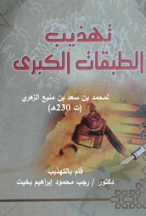 Cover image for book تهذيب الطبقات الكبرى