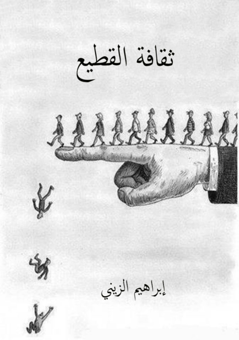 Cover image for book ثقافة القطيع