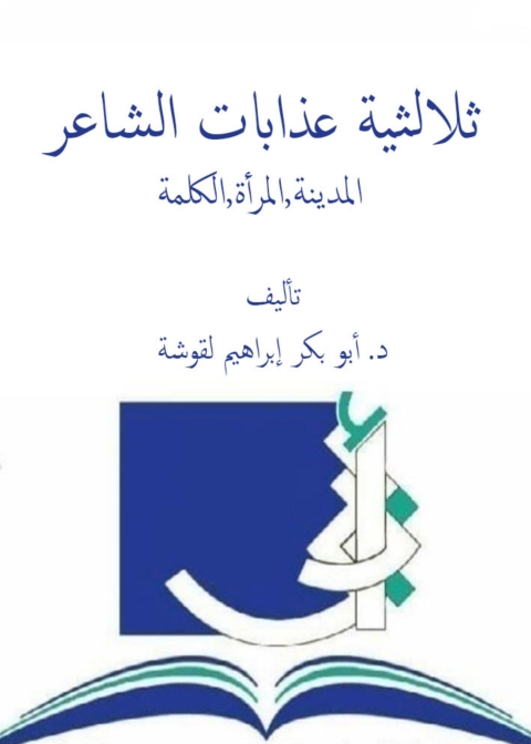 Cover image for book ثلاثية عذابات الشاعر المدينة،المرأة، الكلمة