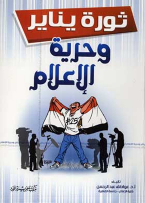 Cover image for book ثورة يناير وحرية الاعلام