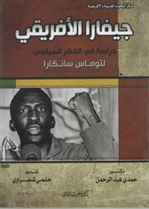 Cover image for book جيفارا الافريقى