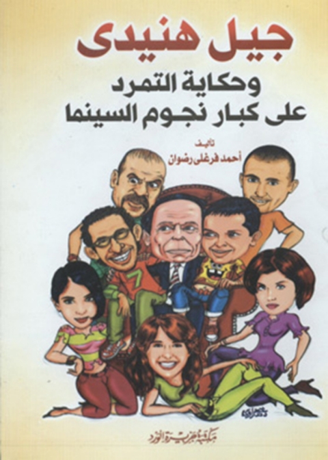 Cover image for book جيل هنيدى