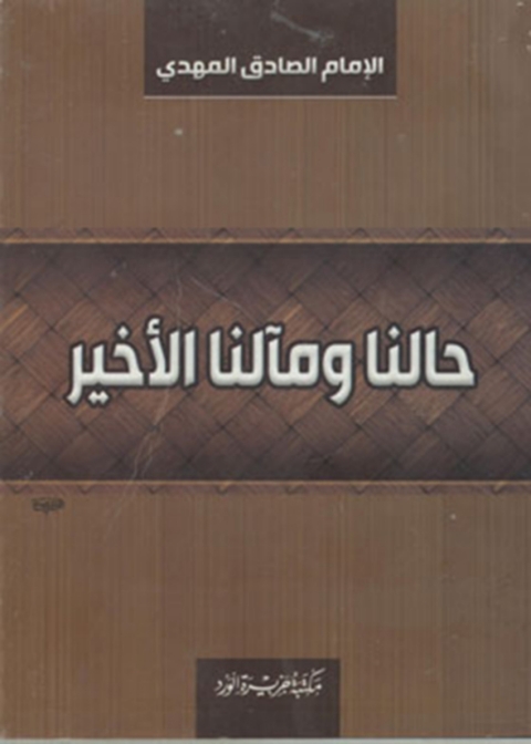 Cover image for book حالنا و مآلنا الأخير