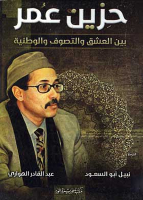Cover image for book حزين عمر