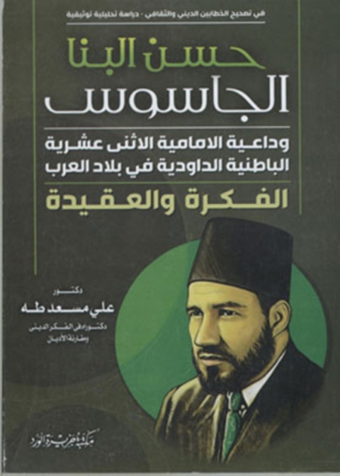 Cover image for book حسن البنا الجاسوس