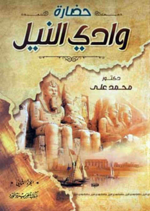 Cover image for book حضارة وادى النيل الجزء الثاني