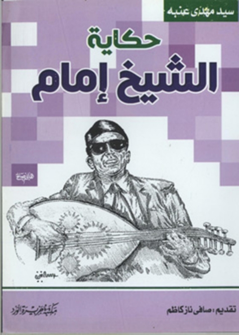 Cover image for book حكاية الشيخ إمام