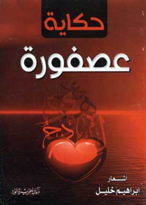 Cover image for book حكاية عصفورة