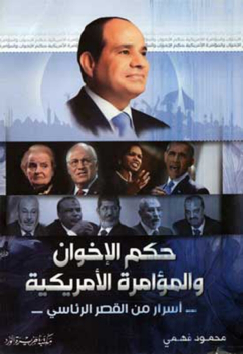 Cover image for book حكم الإخوان والمؤامرة