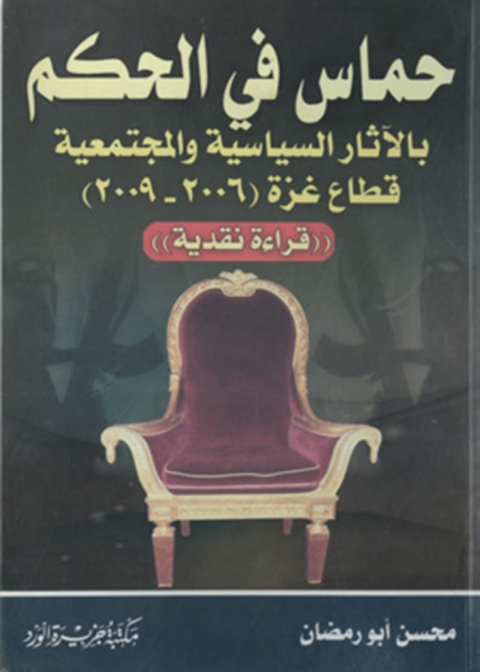 Cover image for book حماس في الحكم